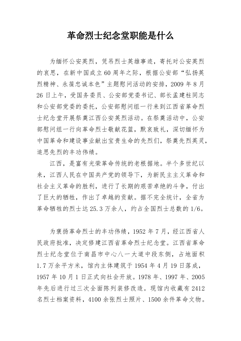 革命烈士纪念堂职能是什么