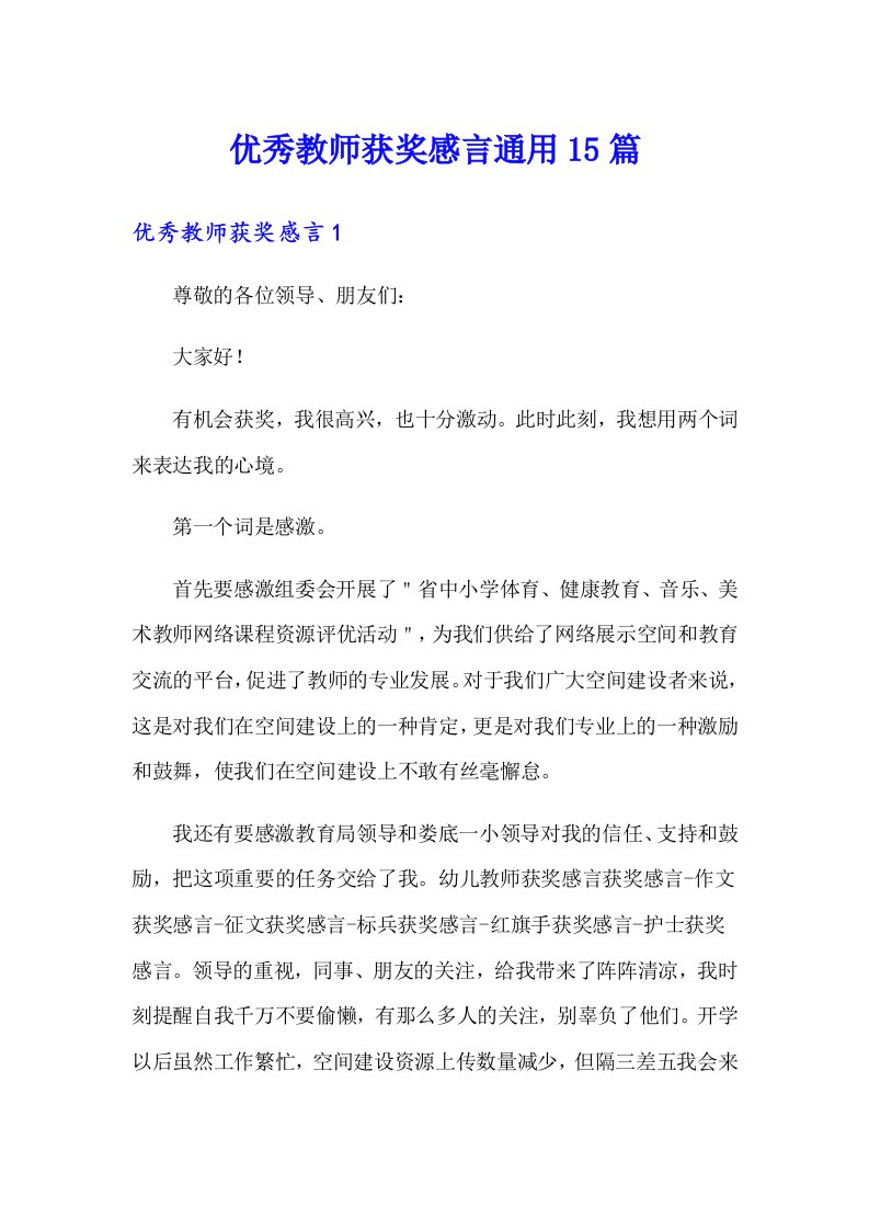 优秀教师获奖感言通用15篇