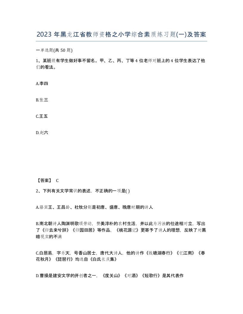 2023年黑龙江省教师资格之小学综合素质练习题一及答案