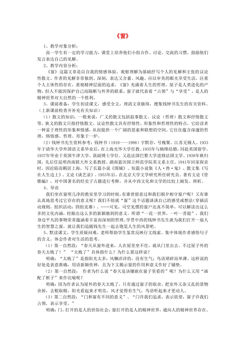 高中语文窗教案粤教版必修