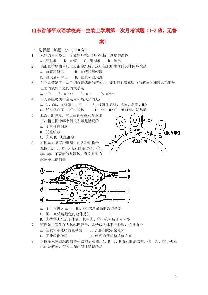 山东省邹平双语学校高一生物上学期第一次月考试题（12班，无答案）