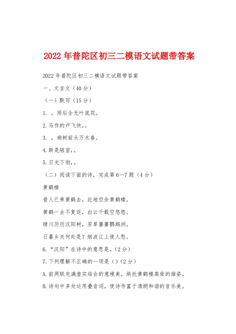 2022年普陀区初三二模语文试题带答案