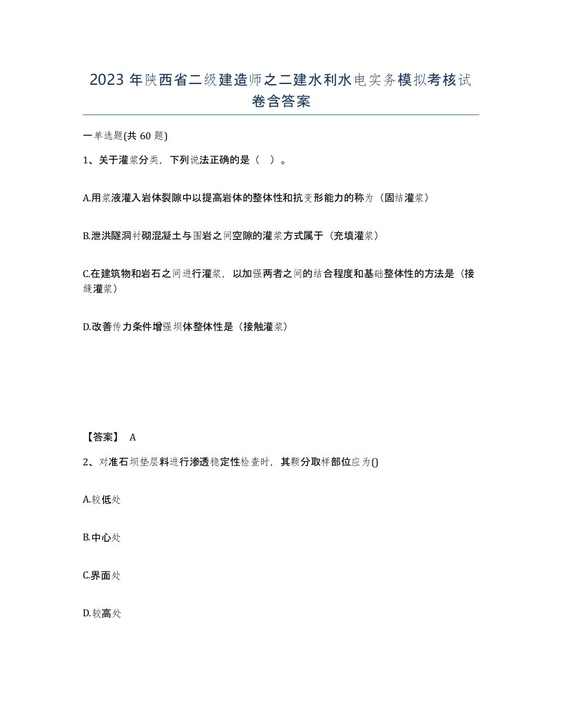 2023年陕西省二级建造师之二建水利水电实务模拟考核试卷含答案