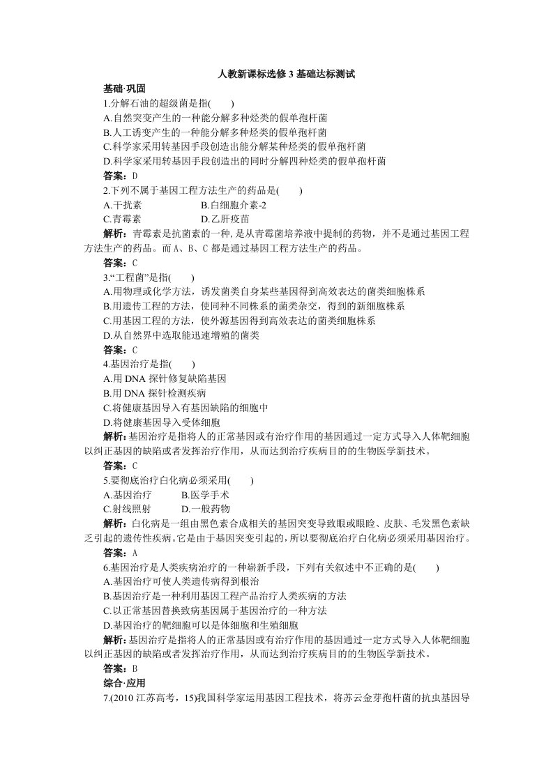 人教新课标选修3基础达标测试（含详细解析）（1.3基因工程的应用）