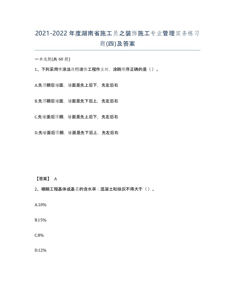 2021-2022年度湖南省施工员之装饰施工专业管理实务练习题四及答案