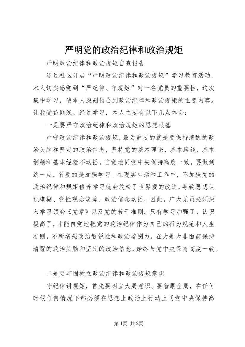 严明党的政治纪律和政治规矩