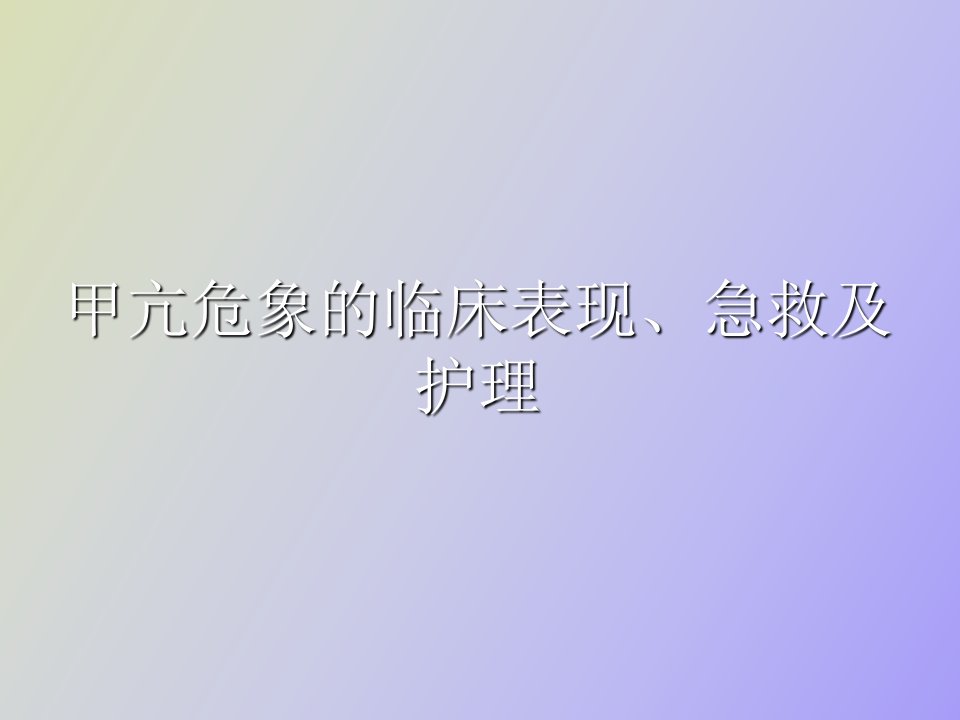 甲亢危象的临床表现、急救及护理