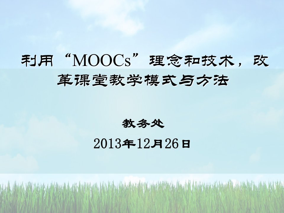 利用MOOCs理念和技术改革课堂教学模式与方法