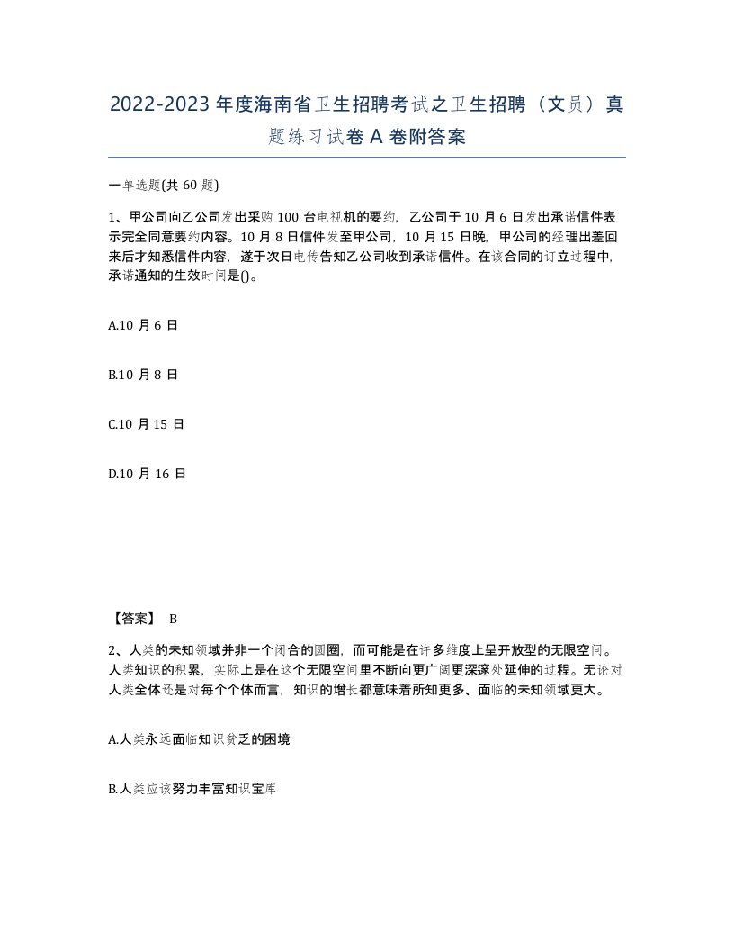 2022-2023年度海南省卫生招聘考试之卫生招聘文员真题练习试卷A卷附答案