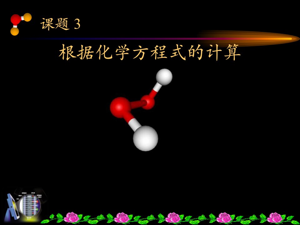 人教版化学九上5.3《根据化学方程式的计算》