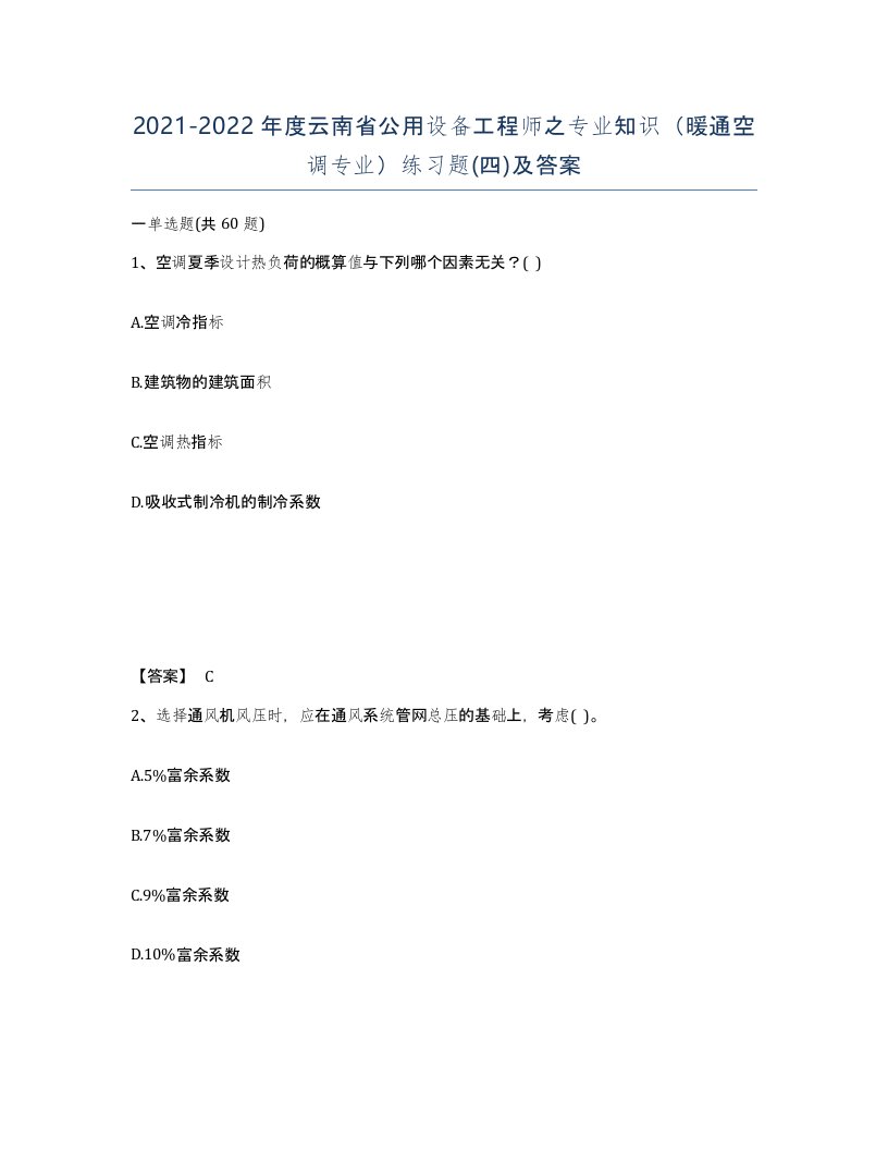 2021-2022年度云南省公用设备工程师之专业知识暖通空调专业练习题四及答案