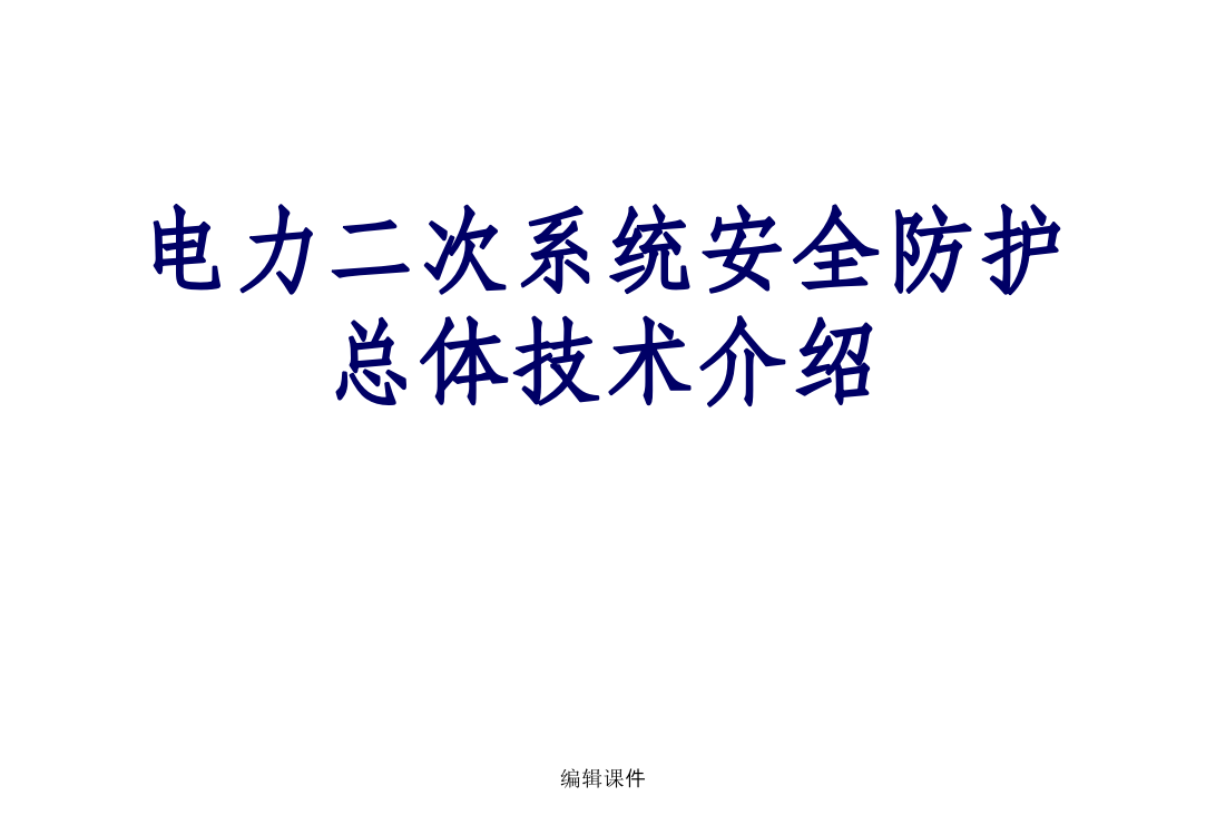 电力二次系统安全防护介绍