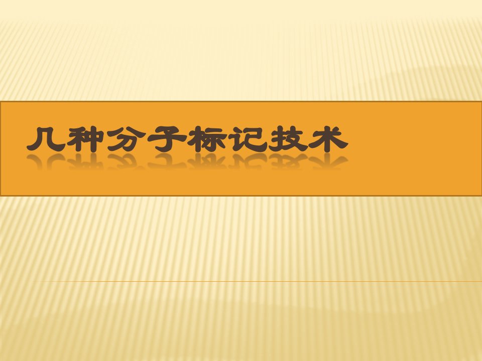 《几种分子标记技术》PPT课件