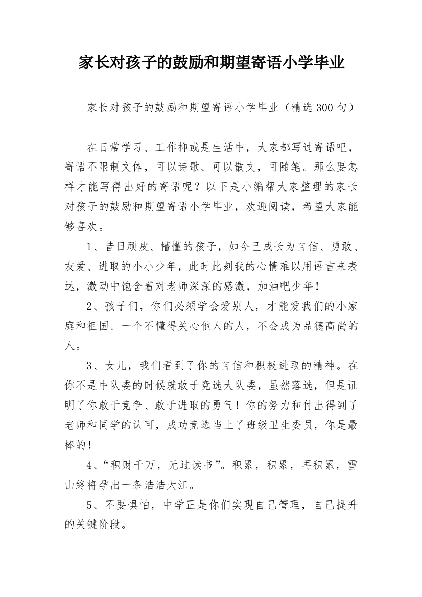 家长对孩子的鼓励和期望寄语小学毕业