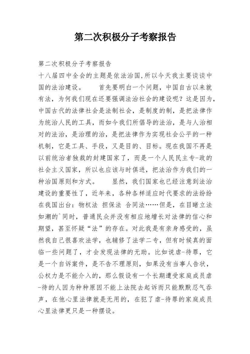 第二次积极分子考察报告