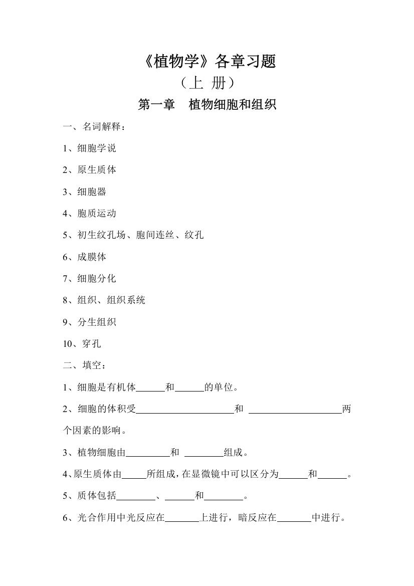 植物学各章习题