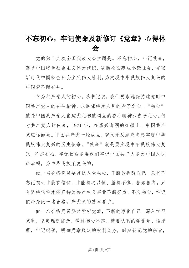 不忘初心，牢记使命及新修订《党章》心得体会