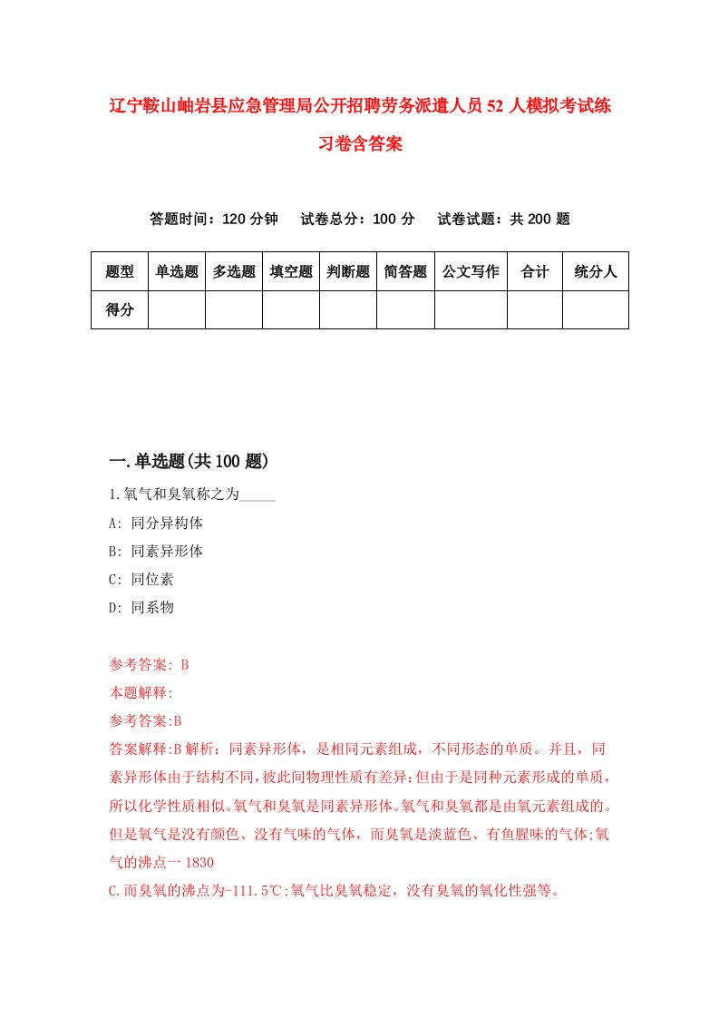 辽宁鞍山岫岩县应急管理局公开招聘劳务派遣人员52人模拟考试练习卷含答案3