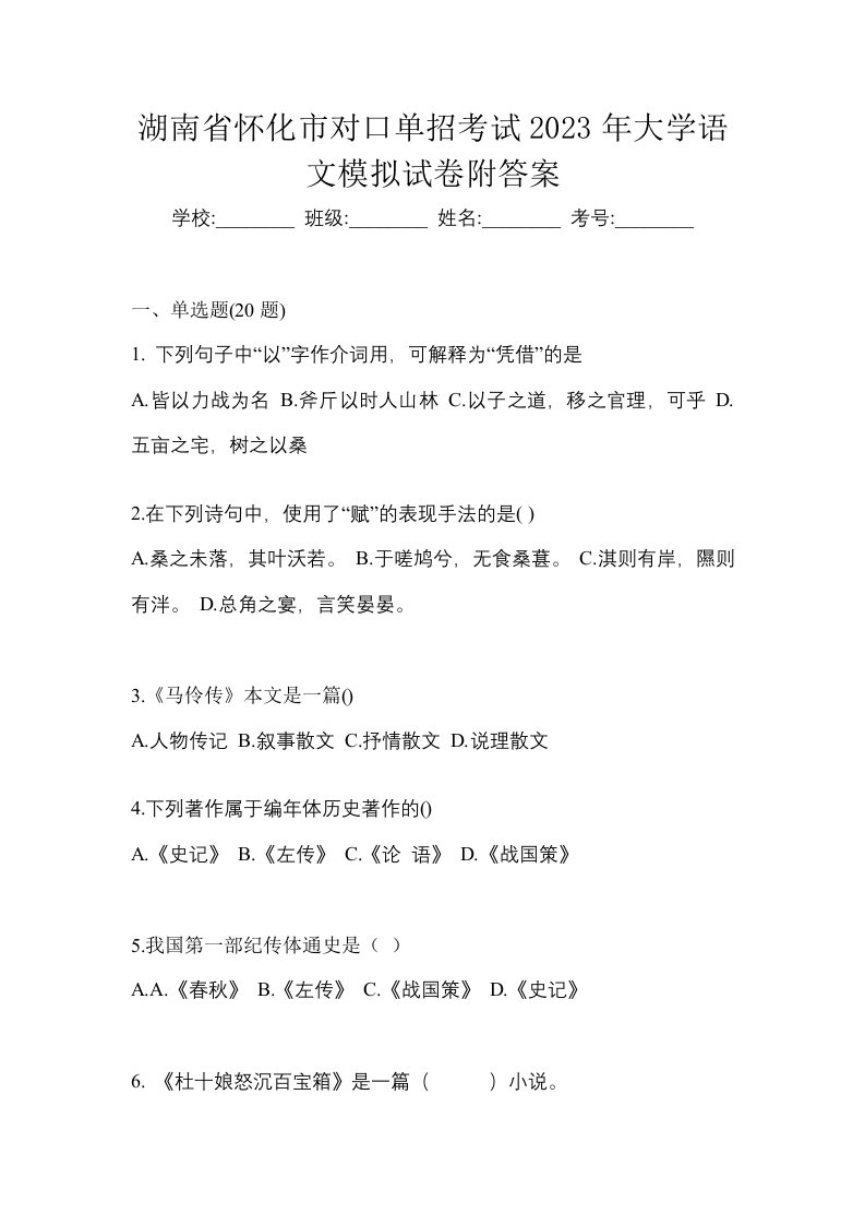 湖南省怀化市对口单招考试2023年大学语文模拟试卷附答案