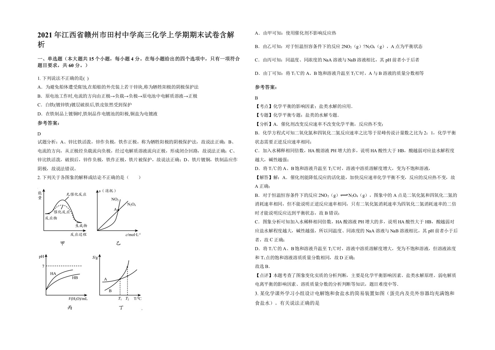 2021年江西省赣州市田村中学高三化学上学期期末试卷含解析