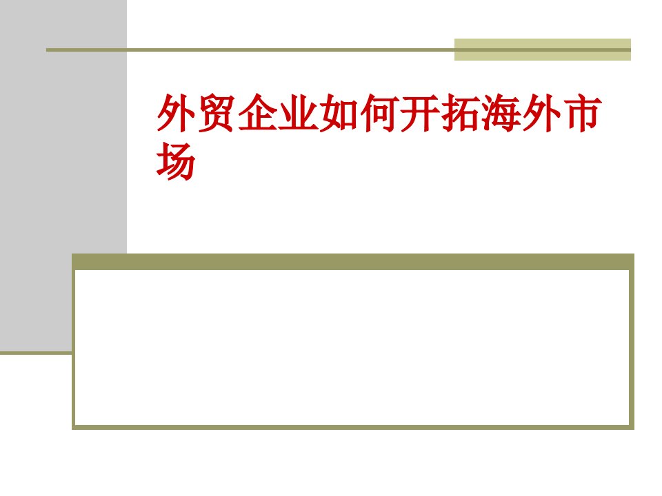 《外贸企业如何开拓海外市场培训教程》(43页)-国际贸易