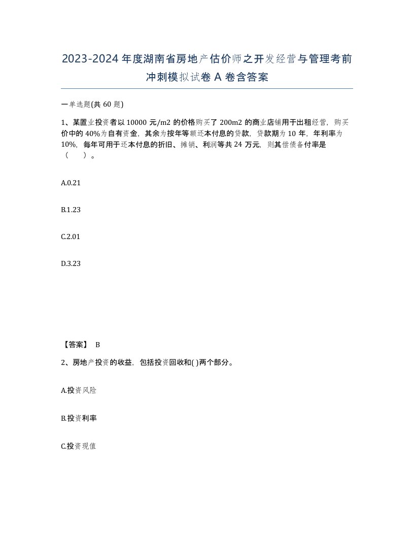 2023-2024年度湖南省房地产估价师之开发经营与管理考前冲刺模拟试卷A卷含答案