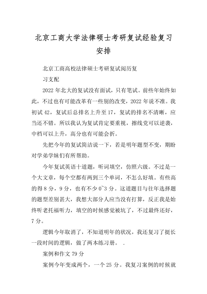 北京工商大学法律硕士考研复试经验复习安排