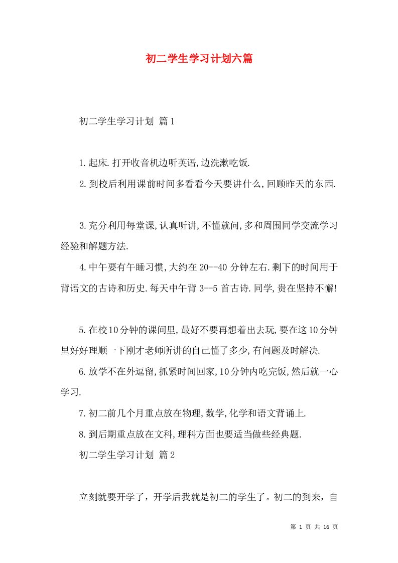 初二学生学习计划六篇