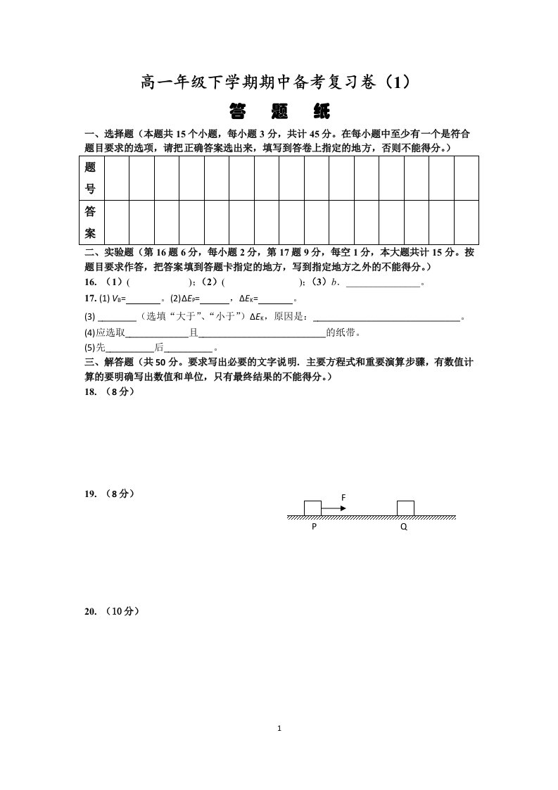 高一年级下学期期中备考复习卷(1)答题纸(杨朝阳)