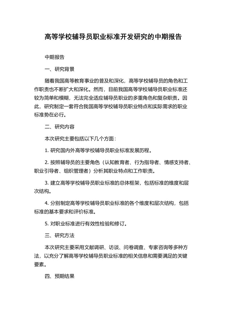 高等学校辅导员职业标准开发研究的中期报告