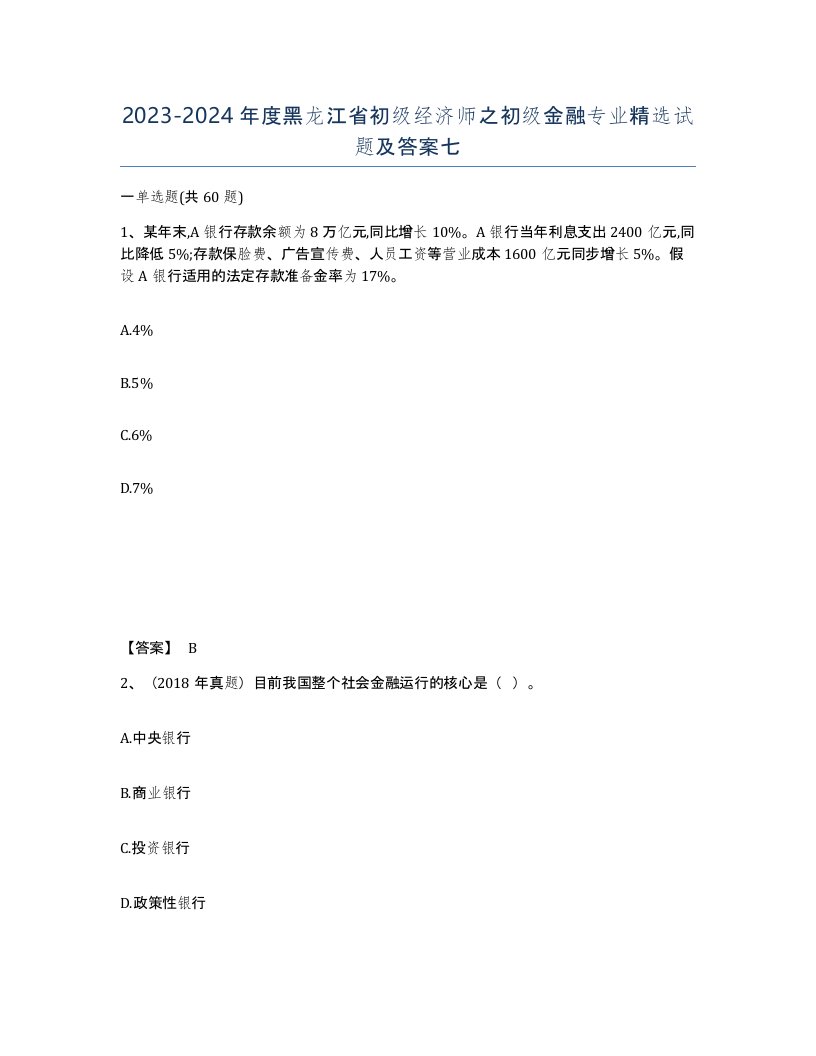 2023-2024年度黑龙江省初级经济师之初级金融专业试题及答案七