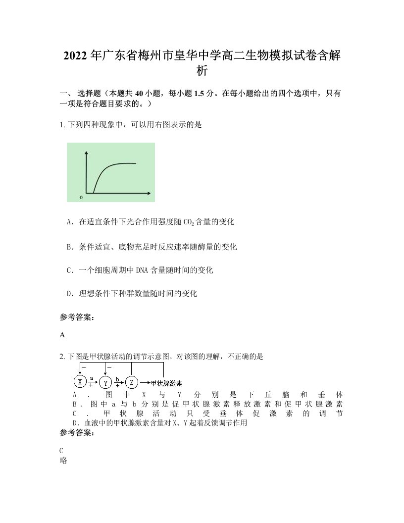 2022年广东省梅州市皇华中学高二生物模拟试卷含解析