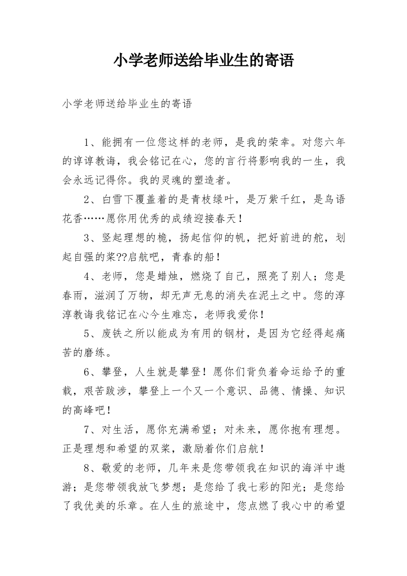 小学老师送给毕业生的寄语