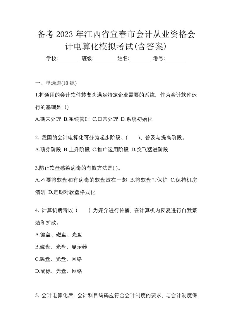 备考2023年江西省宜春市会计从业资格会计电算化模拟考试含答案