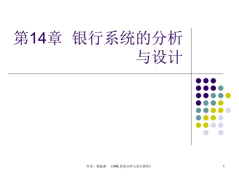 《UML系统分析与设计教程》第14章银行系统的分析与设计