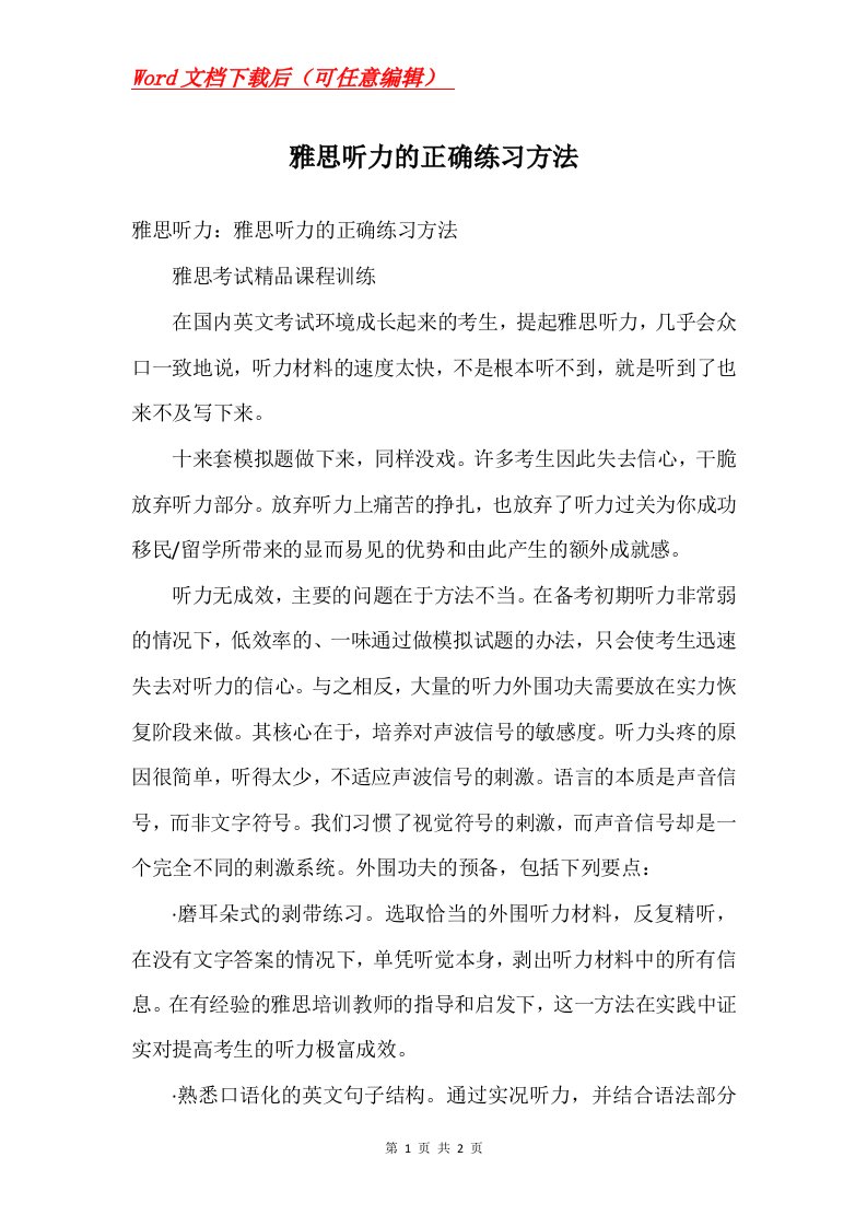 听力的正确练习方法