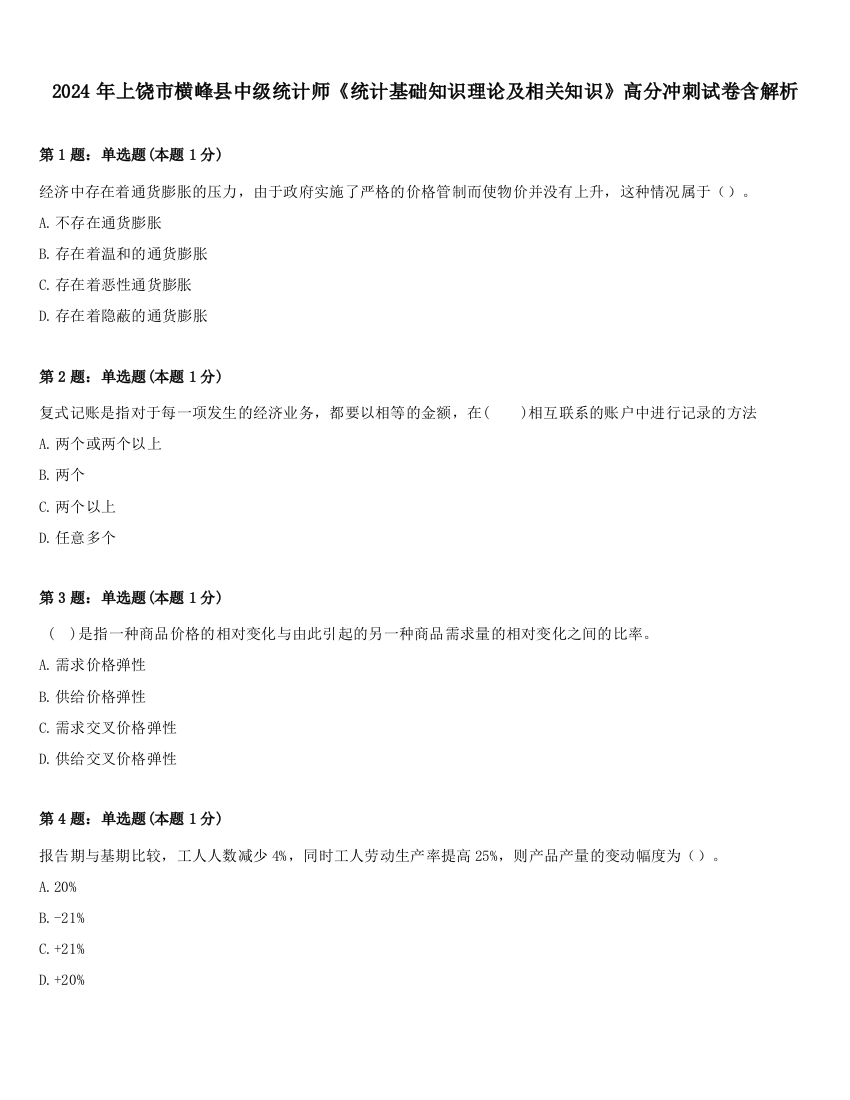 2024年上饶市横峰县中级统计师《统计基础知识理论及相关知识》高分冲刺试卷含解析