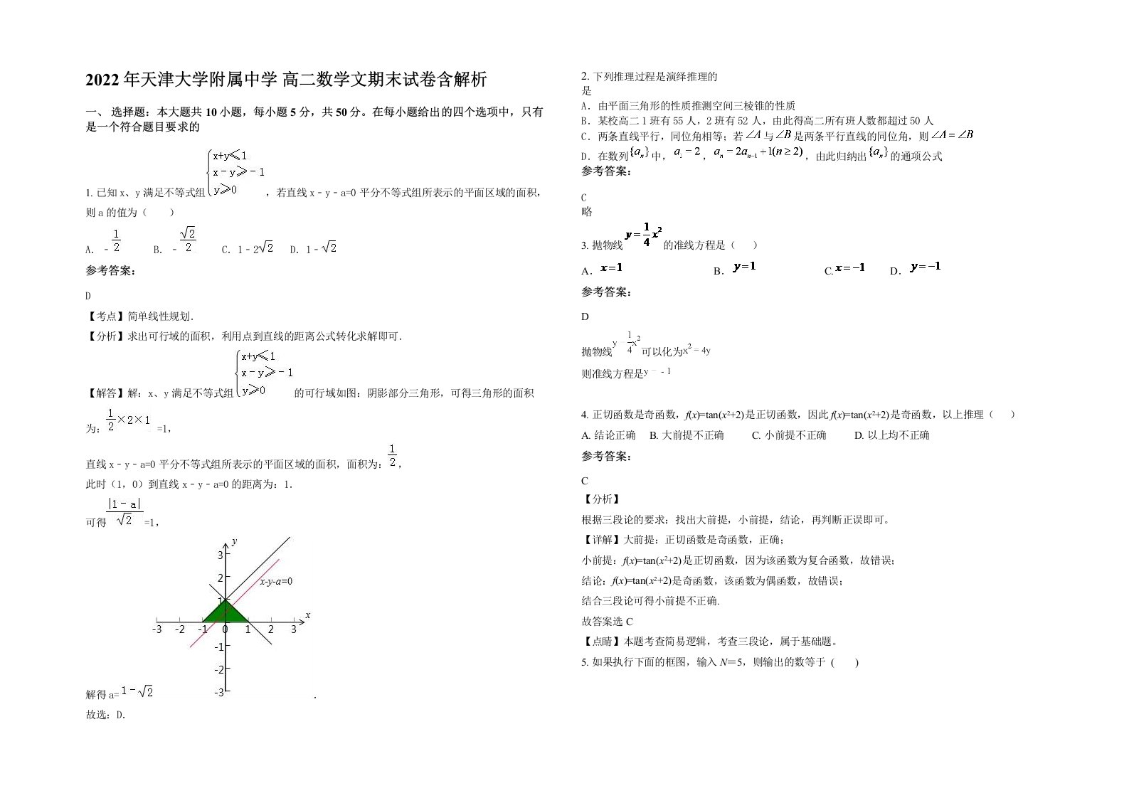 2022年天津大学附属中学高二数学文期末试卷含解析