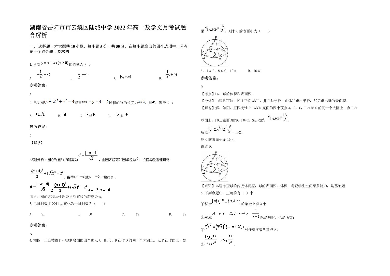 湖南省岳阳市市云溪区陆城中学2022年高一数学文月考试题含解析