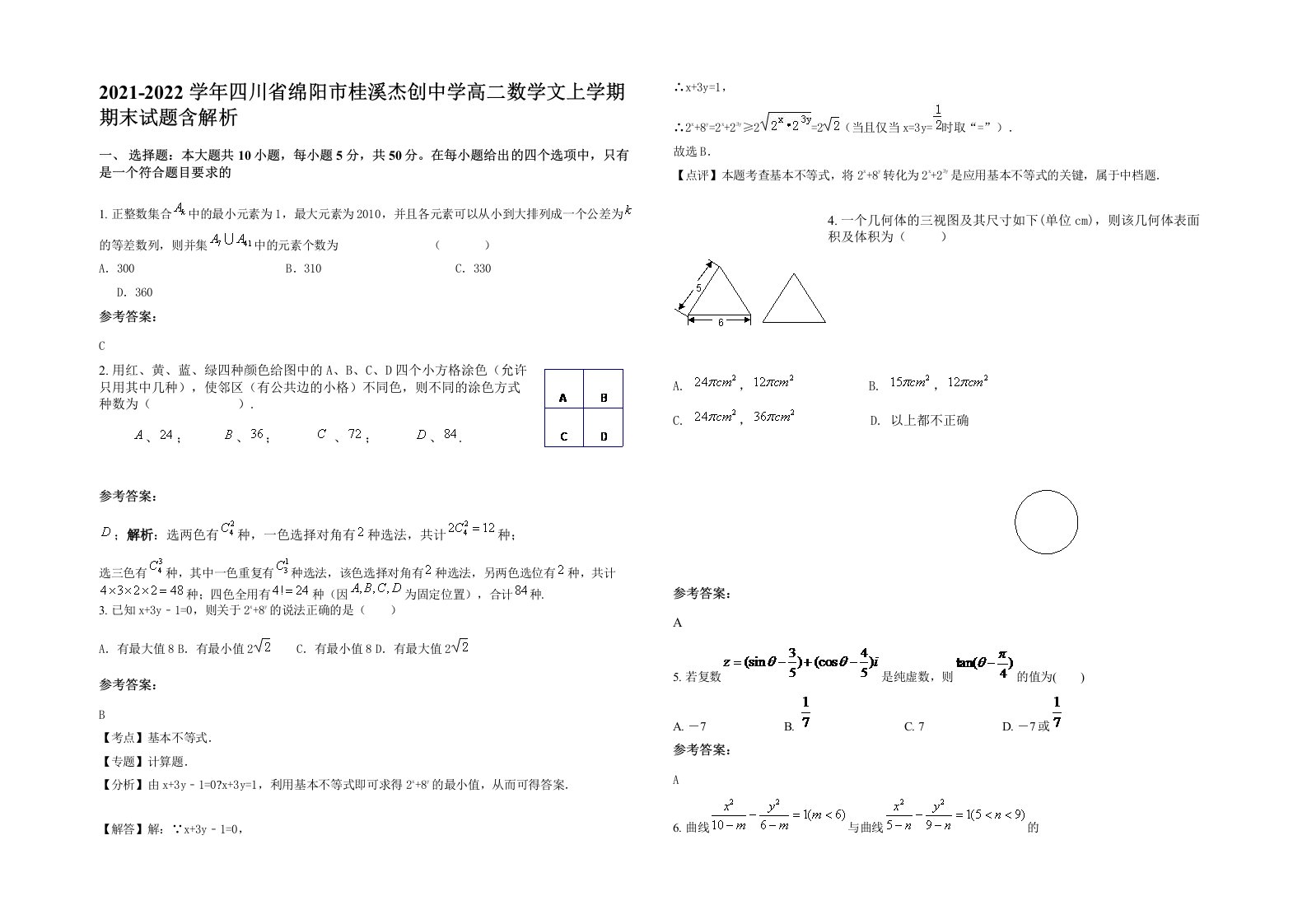 2021-2022学年四川省绵阳市桂溪杰创中学高二数学文上学期期末试题含解析