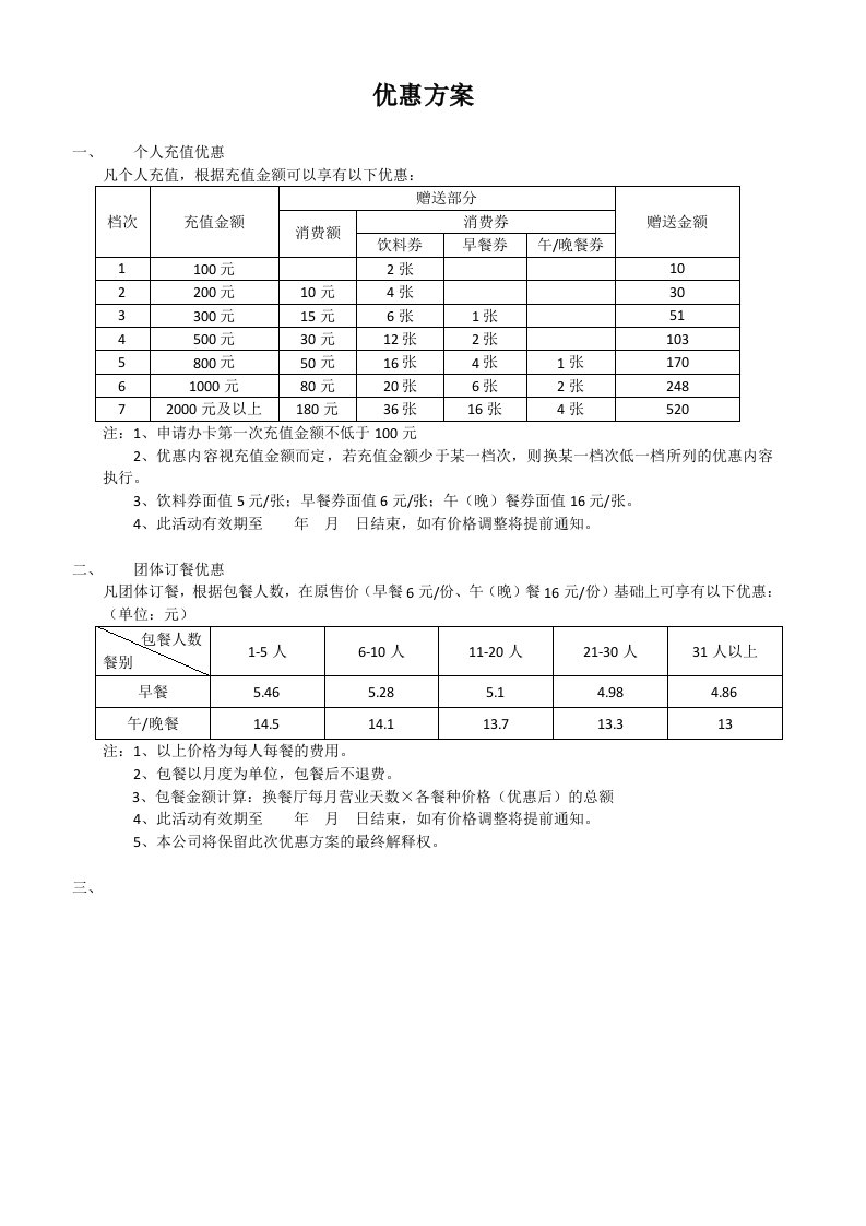 餐厅充值优惠方案