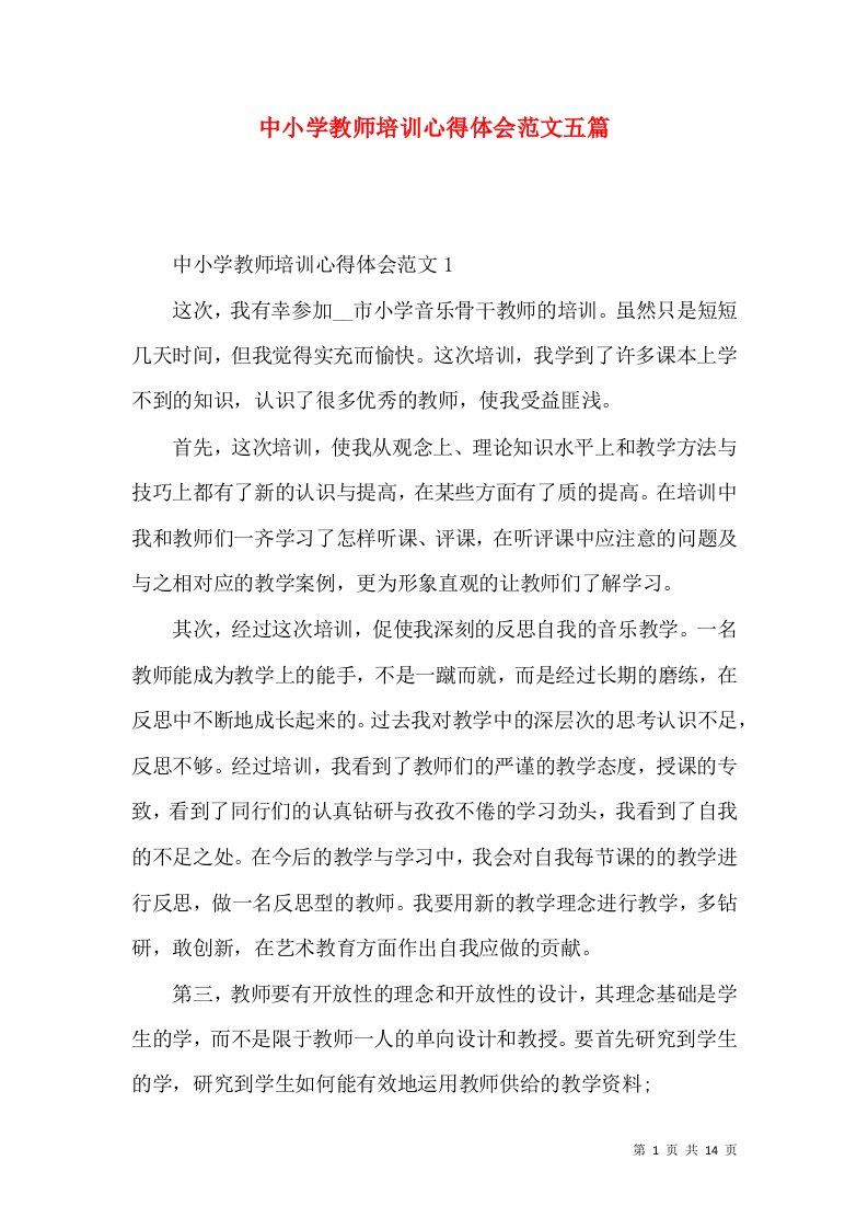 中小学教师培训心得体会范文五篇