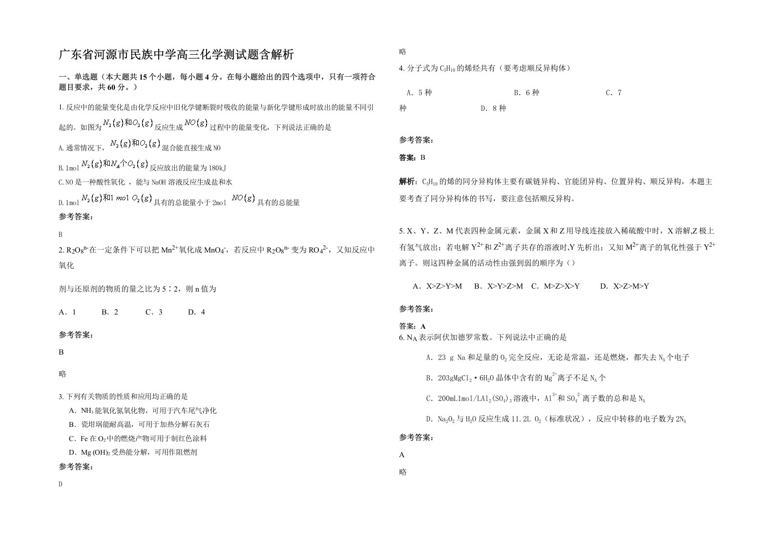 广东省河源市民族中学高三化学测试题含解析