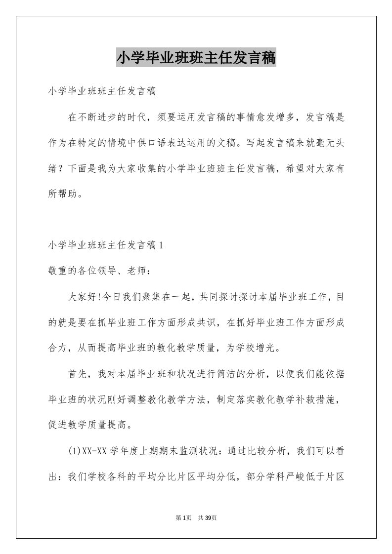 小学毕业班班主任发言稿例文