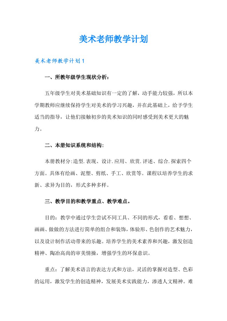 美术老师教学计划