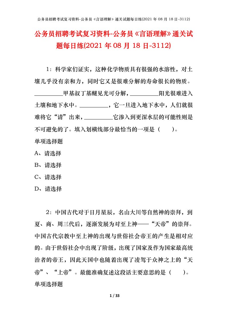 公务员招聘考试复习资料-公务员言语理解通关试题每日练2021年08月18日-3112