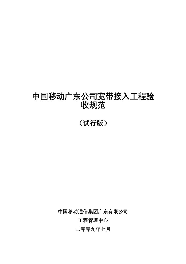 建筑工程管理-中国移动广东公司宽带接入工程验收规范试行版