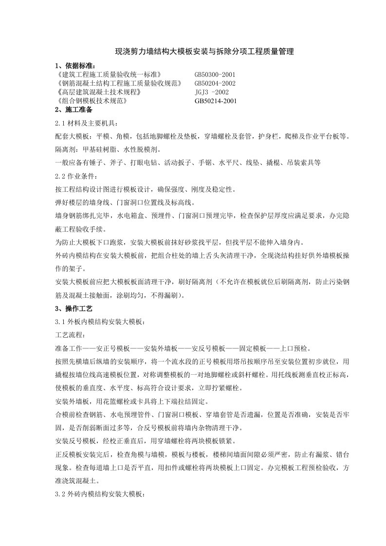 现浇剪力墙结构大模板安装与拆除分项工程质量管理