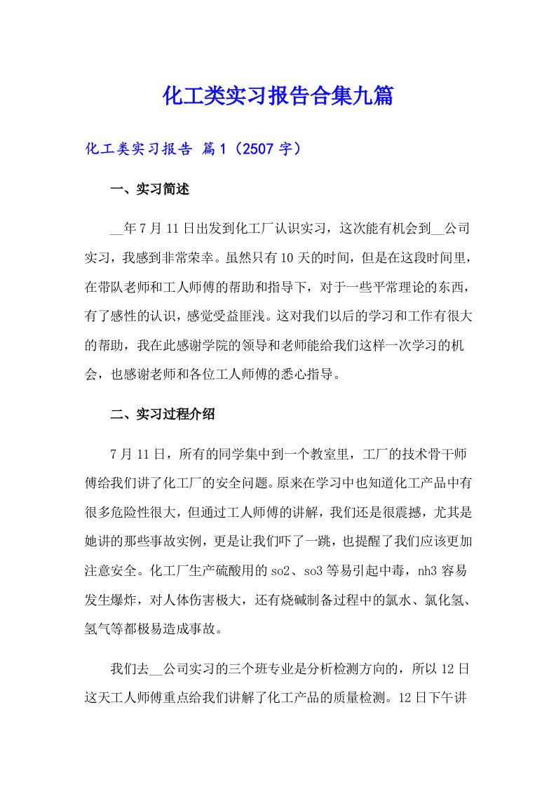 化工类实习报告合集九篇