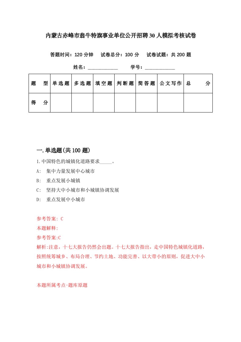 内蒙古赤峰市翁牛特旗事业单位公开招聘30人模拟考核试卷2